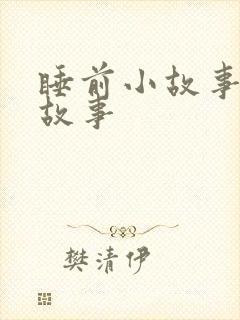 睡前小故事恐龙故事