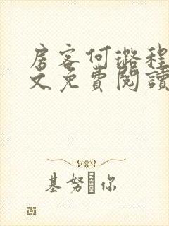 房客何璐程耀全文免费阅读笔趣阁