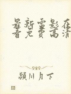 最新电影在线观看免费高清完整版在