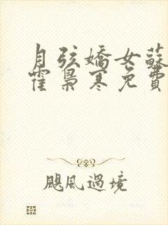 月弦娇女苏婉,霍枭寒免费