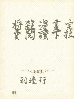 将杀漫画完整免费阅读下拉式封面