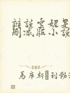 谁说云妮是荡未删减版小说封面