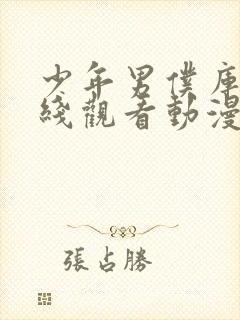 少年男仆库洛在线观看动漫