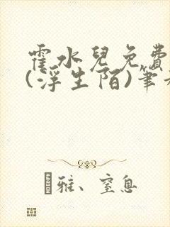 霍水儿免费阅读(浮生陌)笔趣阁