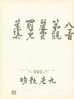 叶罗丽第八季全集免费观看完整版