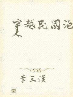 穿越民国泡尽美人