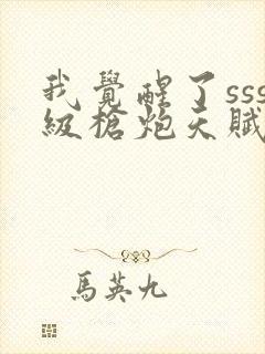 我觉醒了sss级枪炮天赋封面