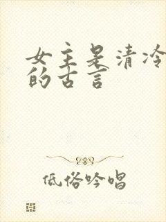 女主是清冷医女的古言封面