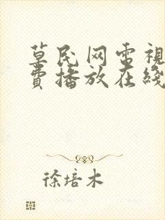 草民网电视剧免费播放在线观看封面