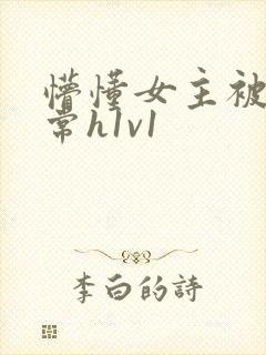 懵懂女主被脔日常h1v1