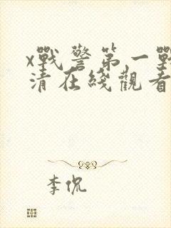 x战警第一战高清在线观看