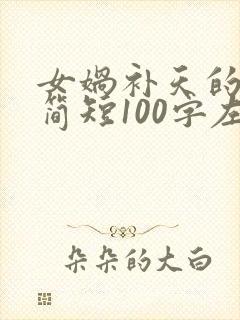 女娲补天的故事简短100字左右封面