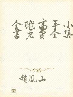 全职高手小说听书免费全集