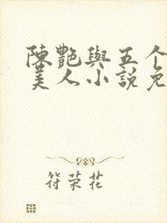 陈艳与五个绝色美人小说免费阅读