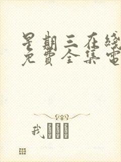 星期三在线观看免费全集电视剧高清第二季