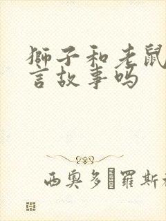 狮子和老鼠是寓言故事吗