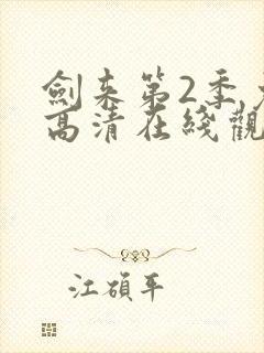 剑来第2季免费高清在线观看