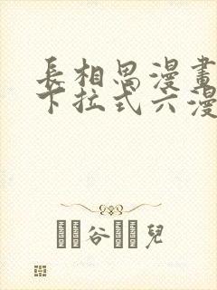 长相思漫画免费下拉式六漫画
