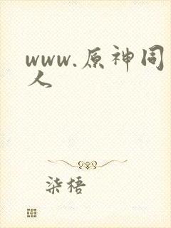 www.原神同人