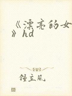 《漂亮的女邻居》hd