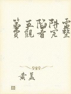 第五陷阱电影免费观看完整版高清