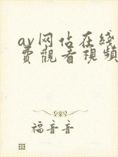 av网站在线免费观看视频封面