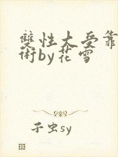 双性大受靠催眠术by花雪