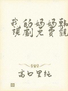 我的妈妈韩剧电视剧免费观看高清全集