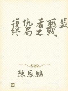 复仇者联盟4:终局之战