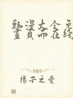 韩漫大全免费漫画页面在线看漫画下载大结局