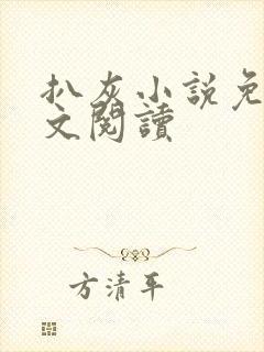 扒灰小说免费全文阅读封面