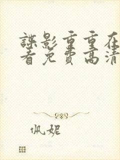 谍影重重在线观看免费高清完整版