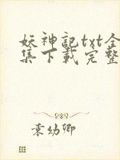 妖神记txt全集下载完整版封面