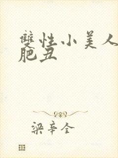 双性小美人被老肥丑