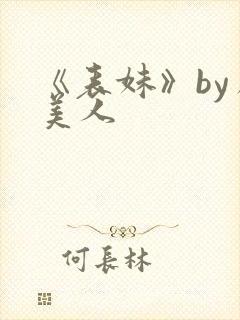 《表妹》by虞美人