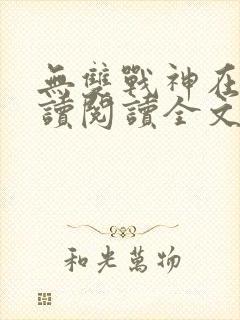 无双战神在线阅读阅读全文