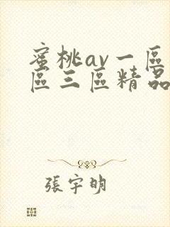 蜜桃av一区二区三区精品人妻