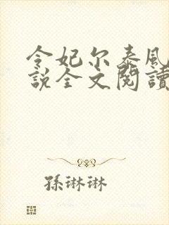 令妃尔泰风流小说全文阅读