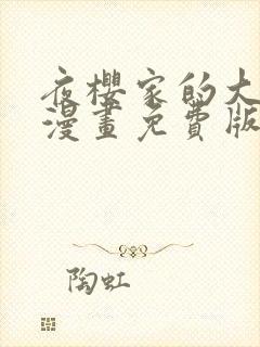 夜樱家的大作战漫画免费版