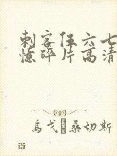 刺客伍六七之记忆碎片高清免费观看