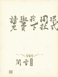 请与我同眠漫画免费下拉式六漫画