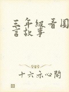 三年级看图猜寓言故事