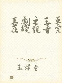 喜剧之王单口季在线观看完整版免费