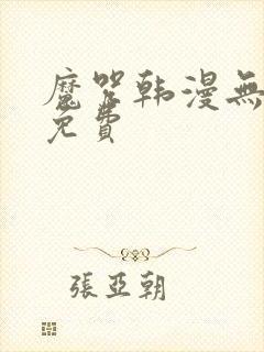 魔咒韩漫无删减免费