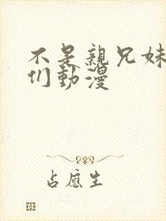 不是亲兄妹的我们动漫封面