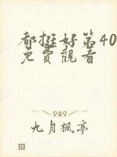 都挺好第40集免费观看