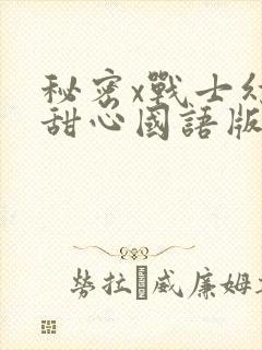 秘密x战士幻影甜心国语版免费观看