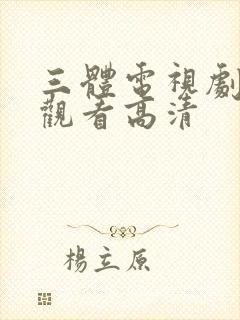 三体电视剧在线观看高清