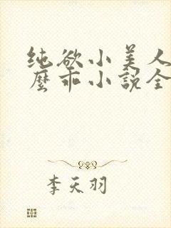纯欲小美人他那么乖小说全文阅读封面