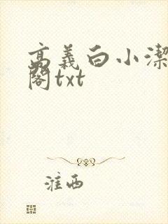 高义白小洁笔趣阁txt